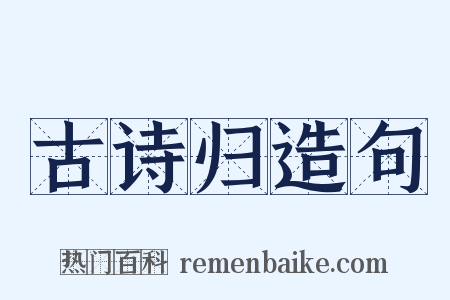 古诗归造句是什么意思的图片
